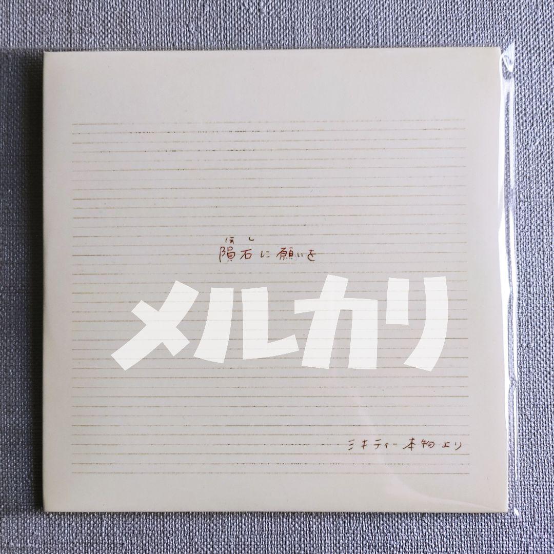 ★ミキティー本物 ソロ 非売品配布CD『隕石に願いを』二丁目の魁カミングアウト