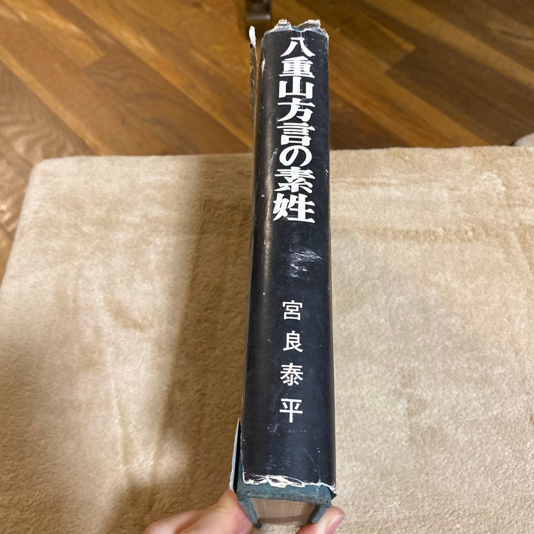 八重山方言の素姓　宮良泰平　沖縄　石垣　与那国