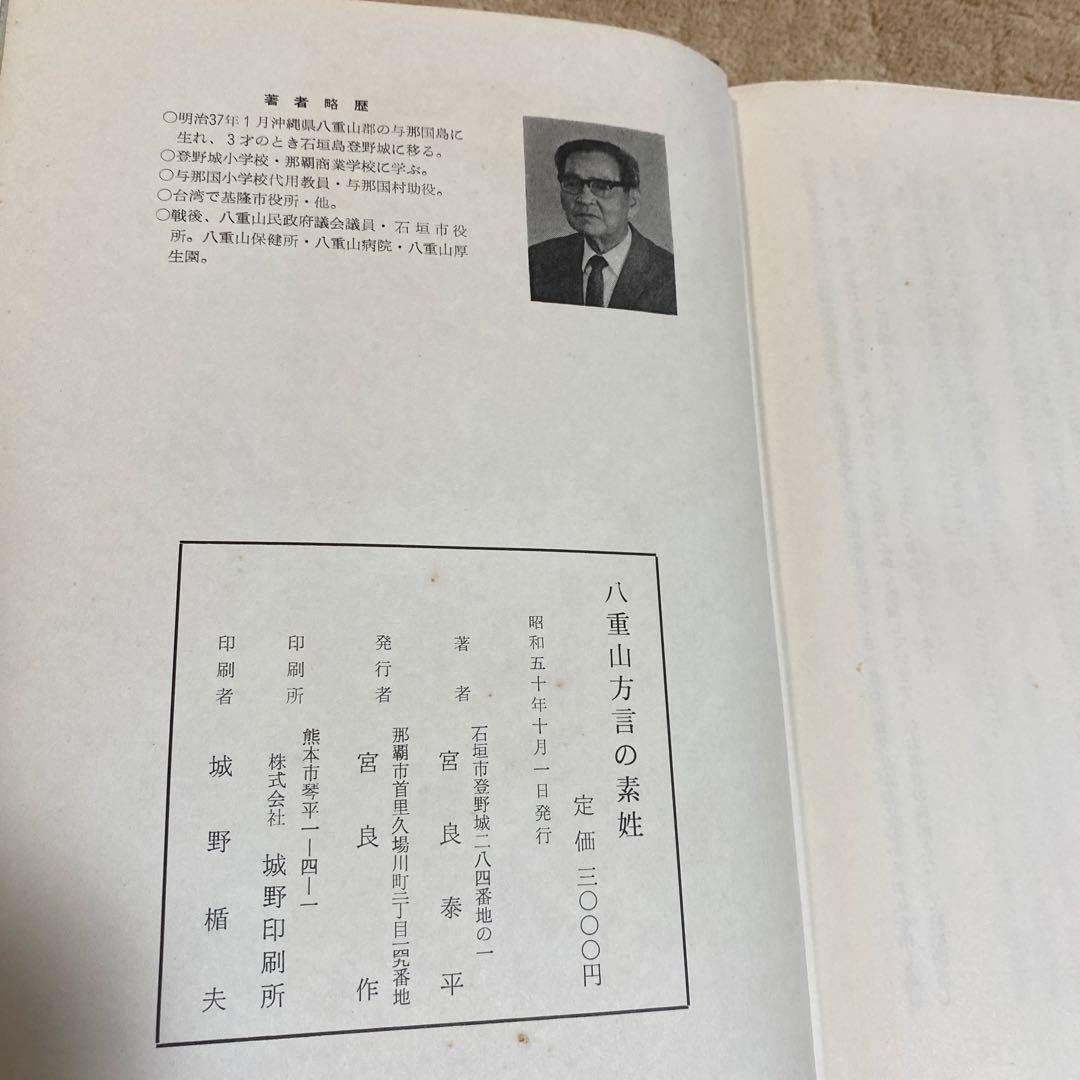 八重山方言の素姓　宮良泰平　沖縄　石垣　与那国