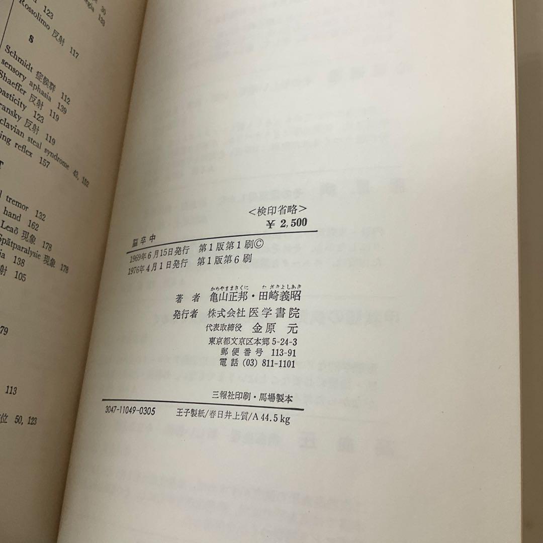 脳卒中　医学書院