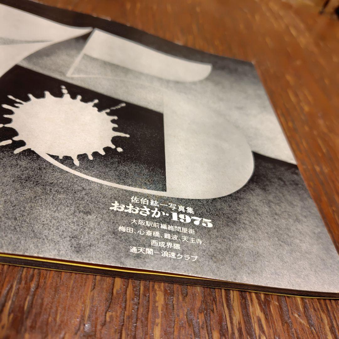 【希少】佐伯紘一写真集　おおさか・1975　大阪駅前 繊維問屋街梅田 心斎橋難波