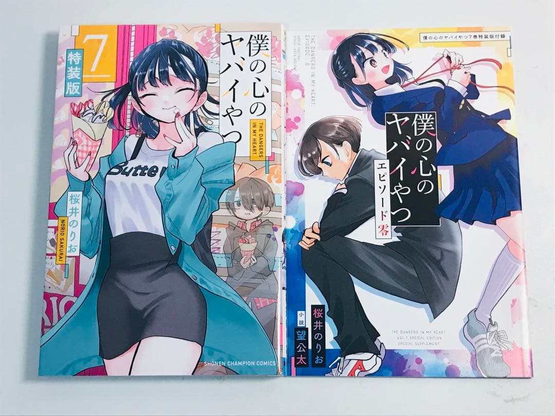 【特装版】僕の心のヤバイやつ　3-8巻