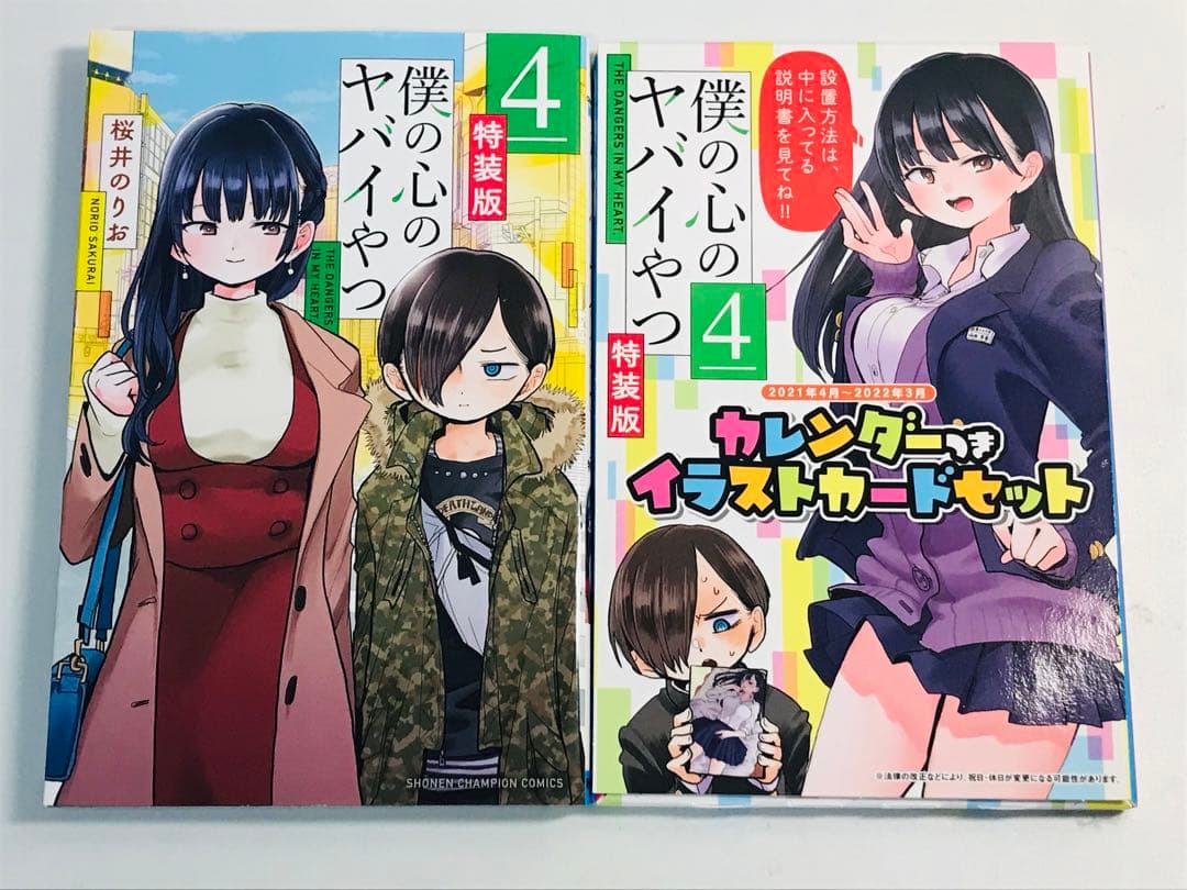 【特装版】僕の心のヤバイやつ　3-8巻