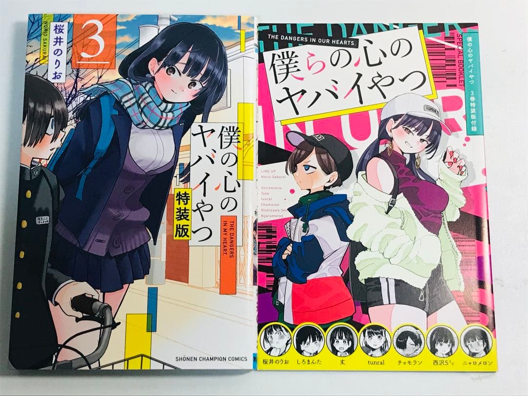 【特装版】僕の心のヤバイやつ　3-8巻