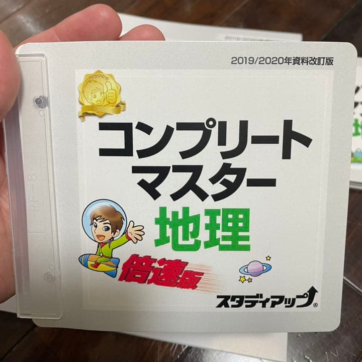 コンプリートマスター　地理　2019／2020年資料改訂版