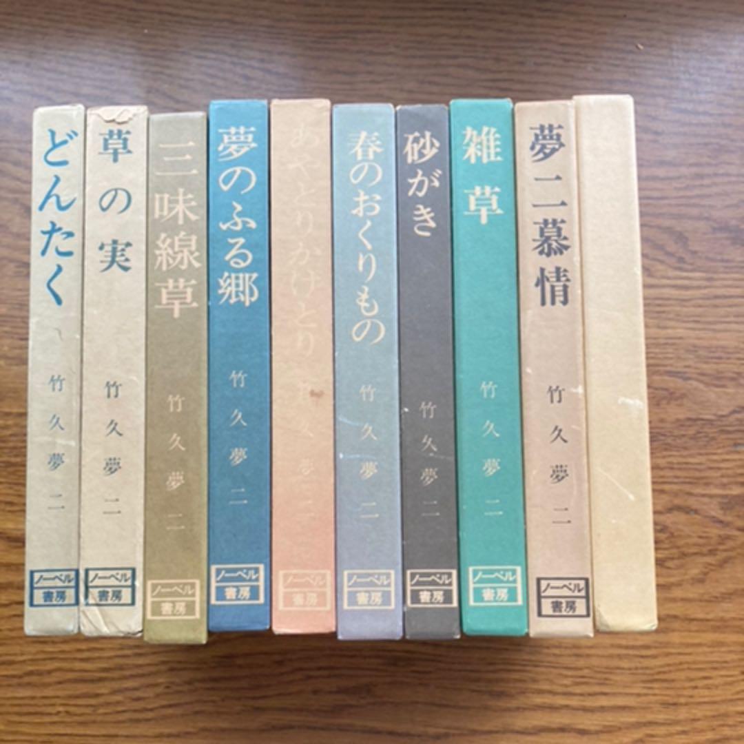 竹久夢二　夢二慕情　全10巻全集　ノーベル書房