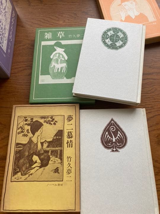 竹久夢二　夢二慕情　全10巻全集　ノーベル書房