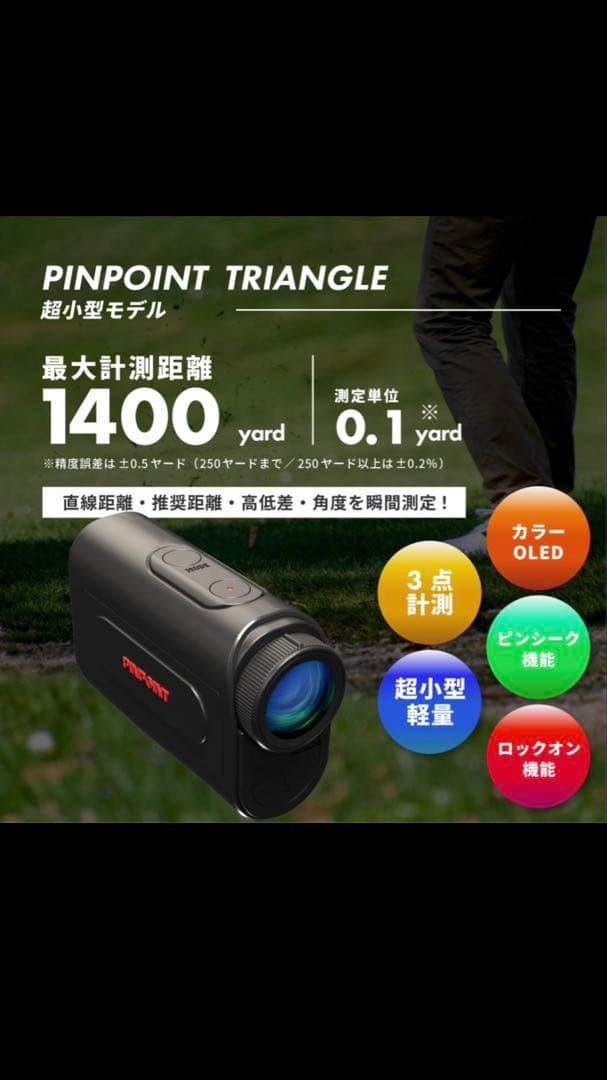 新品　PINPOINT TRIANGLE ゴルフ用距離計　アキュラシー　モノクロ