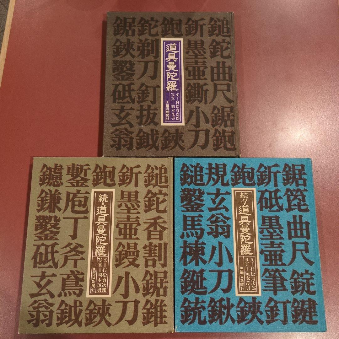 道具曼荼羅　全3巻セット