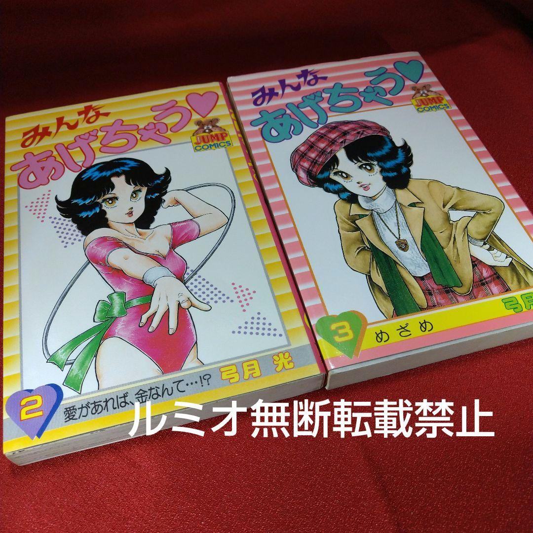 「みんなあげちゃう♡」【初版全巻セット】弓月光