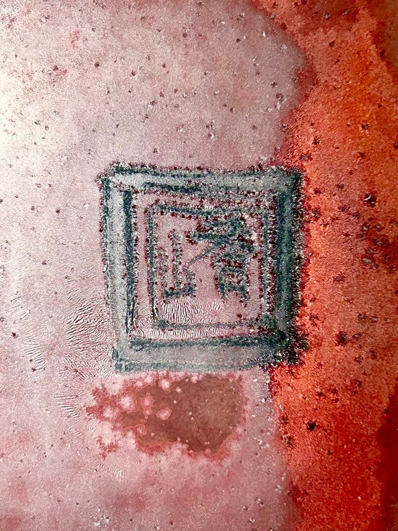 初代 真葛香山 宮川香山 帝室技芸員 釉下彩鳳凰文辰砂釉大花瓶(まとめ買い条件)