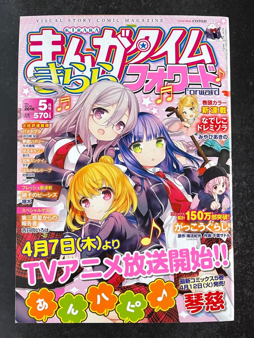 ●まんがタイムきららフォワード 2016年 1月号～12月号