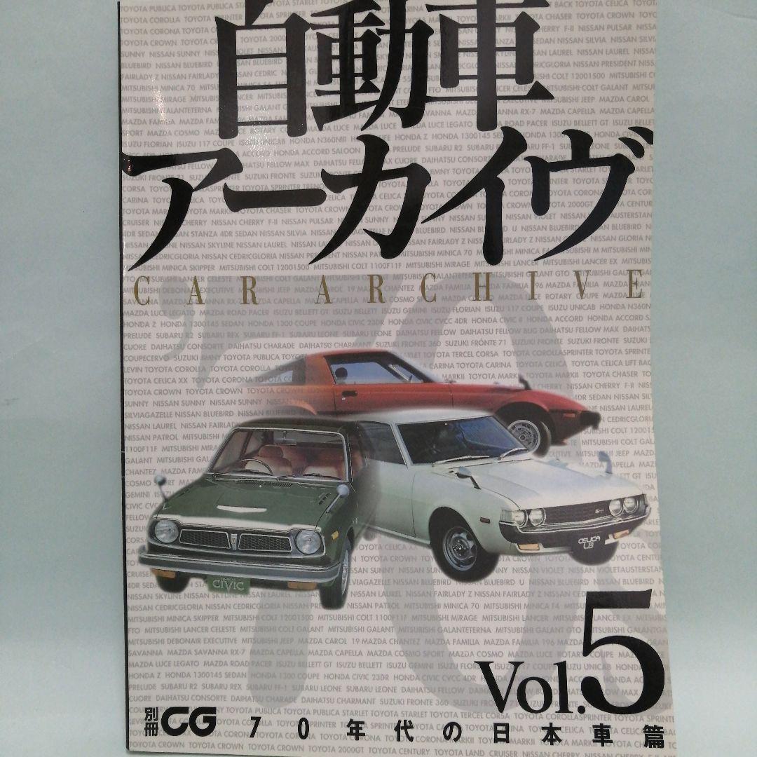 自動車アーカイヴVol.1〜7　7冊セット