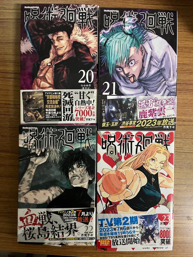 呪術廻戦　全30巻　初版 帯付き