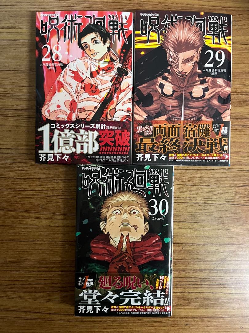 呪術廻戦　全30巻　初版 帯付き