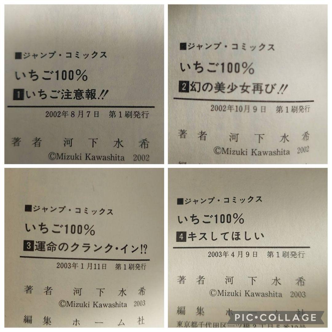 全巻初版　いちご100% 全巻完結　帯付き 河下水希