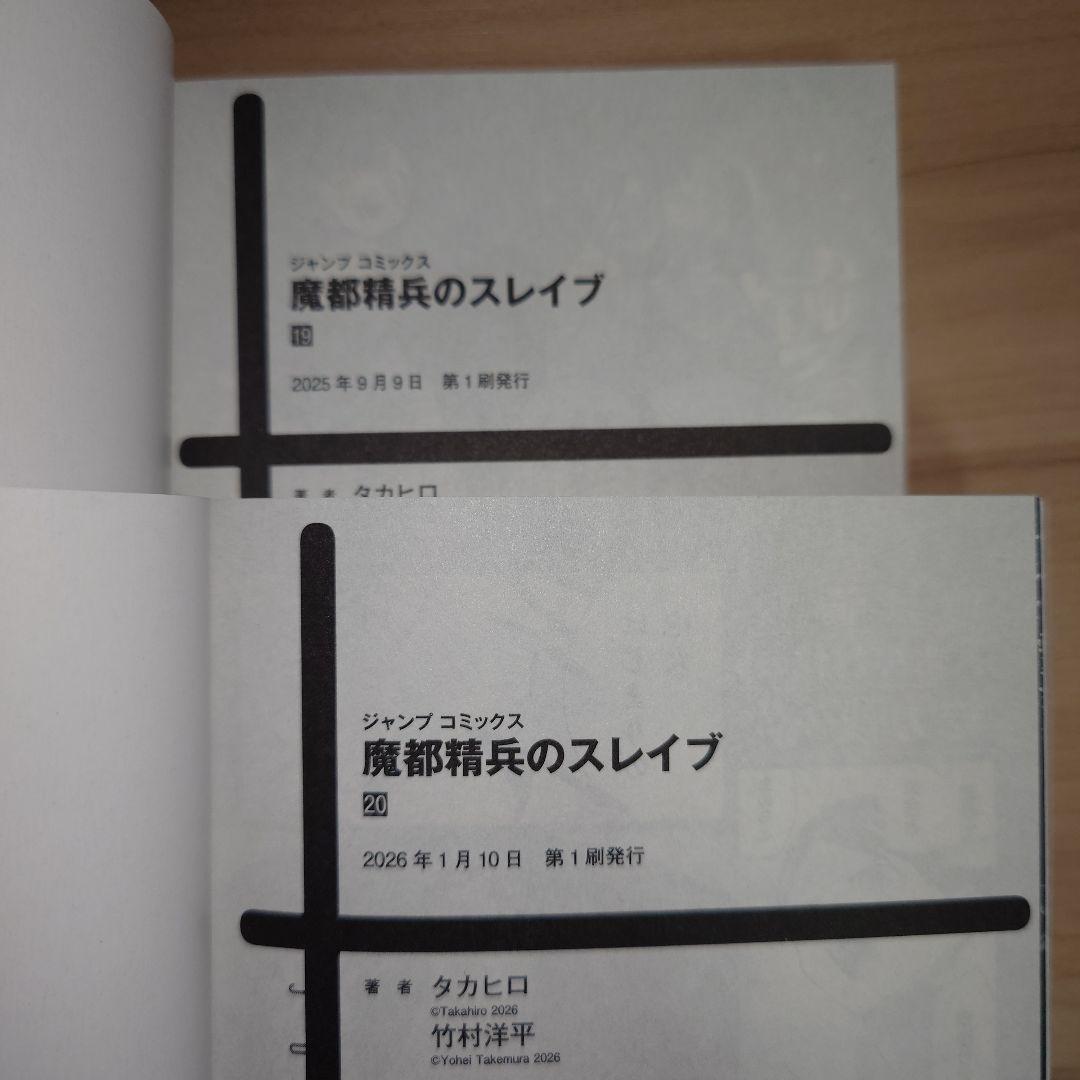 魔都精兵のスレイブ 1〜20巻 初版セット