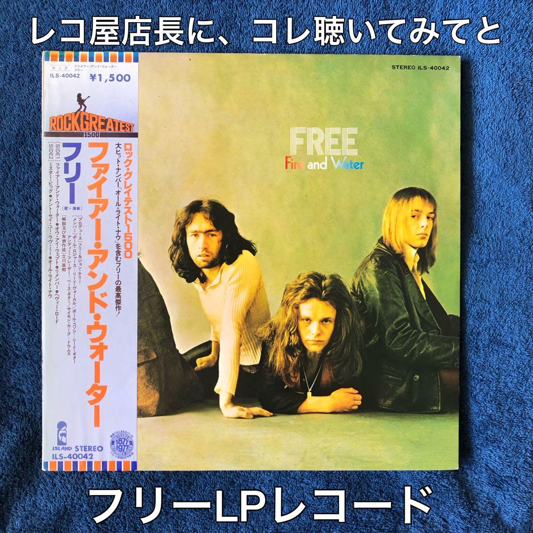 ［名盤］FREE /Fire And Water LPレコード　ロック　ブルース