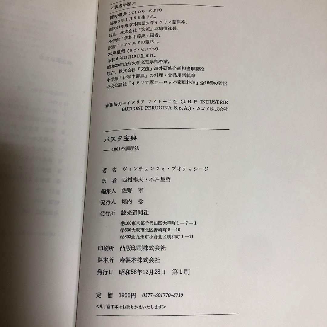 パスタ宝典　ヴィンチェンツォ ブオナッシージ