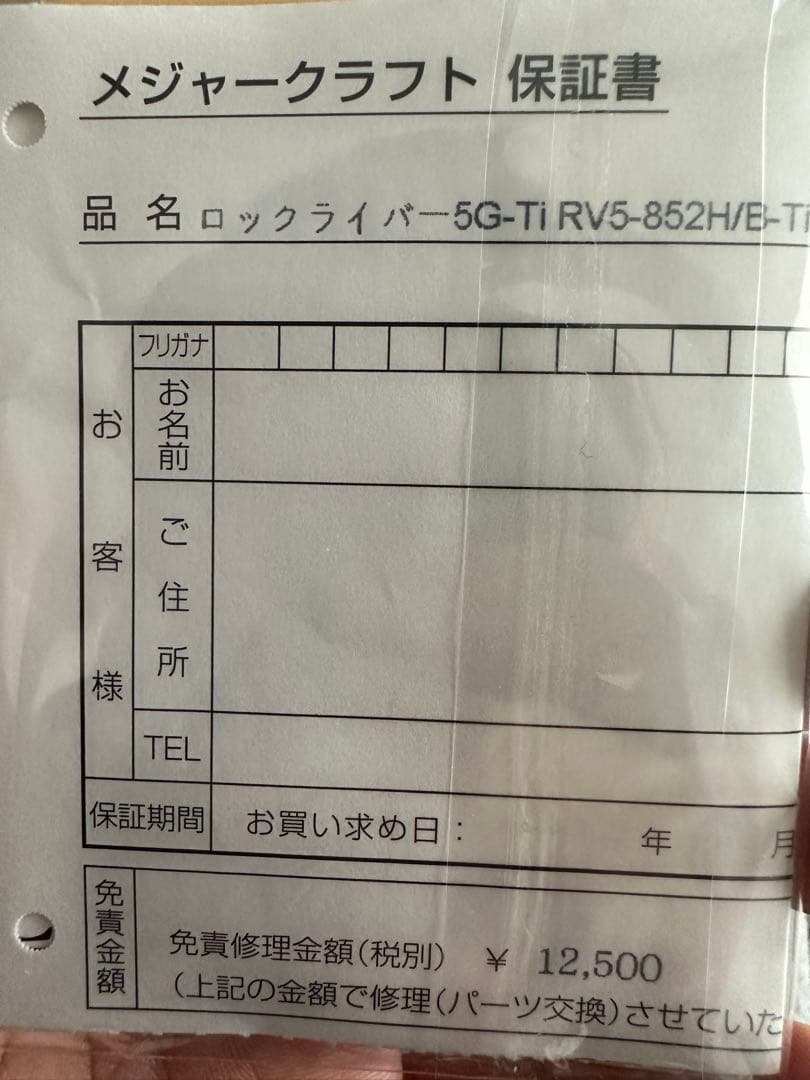 ロックライバー5G 852H/B-Ti 限定品 チタンガイドモデル