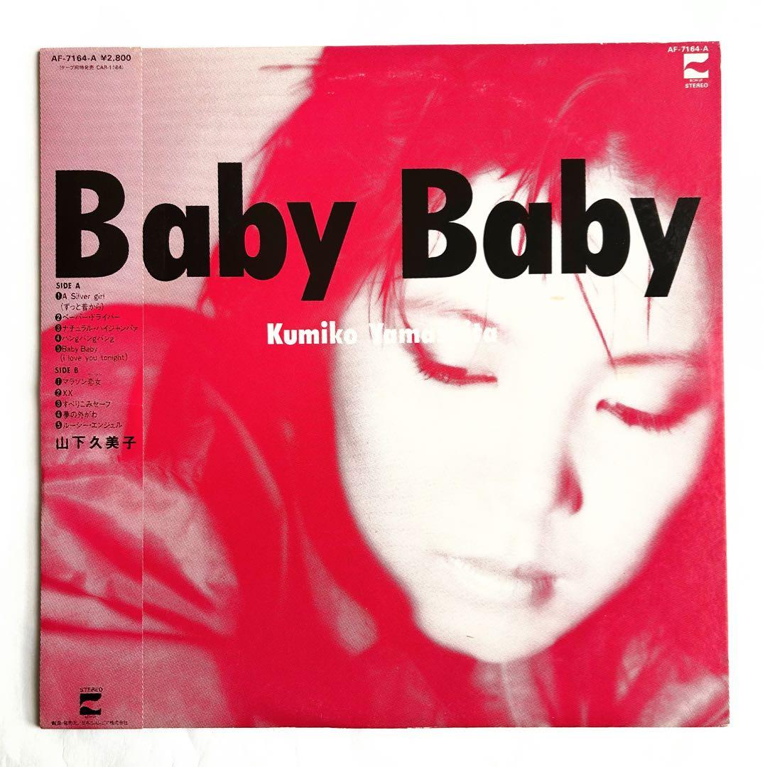 やっぱり”山下久美子”聴きたい1stからベスト迄9枚+EP シティポップ傑作美盤