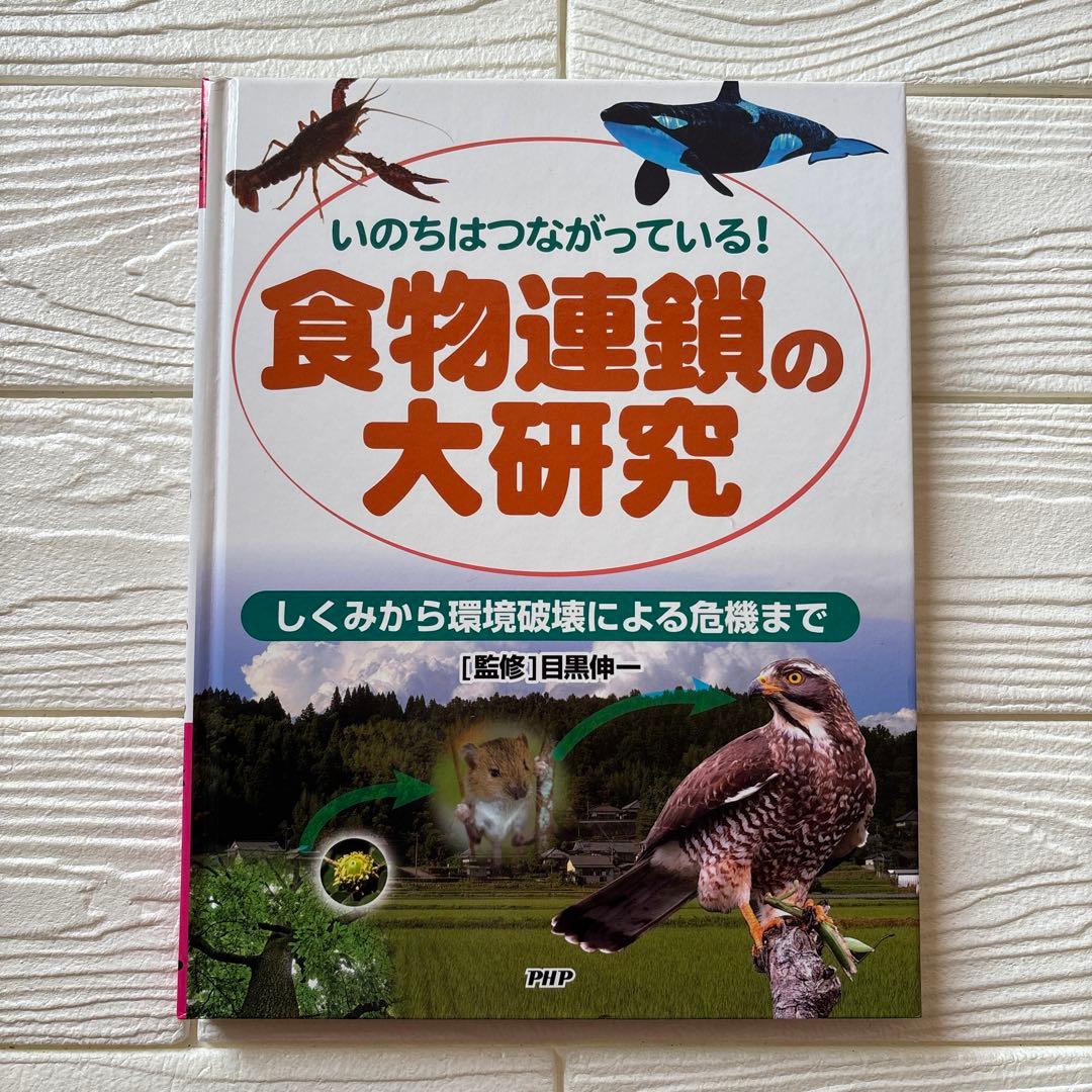 いのちはつながっている! 食物連鎖の大研究