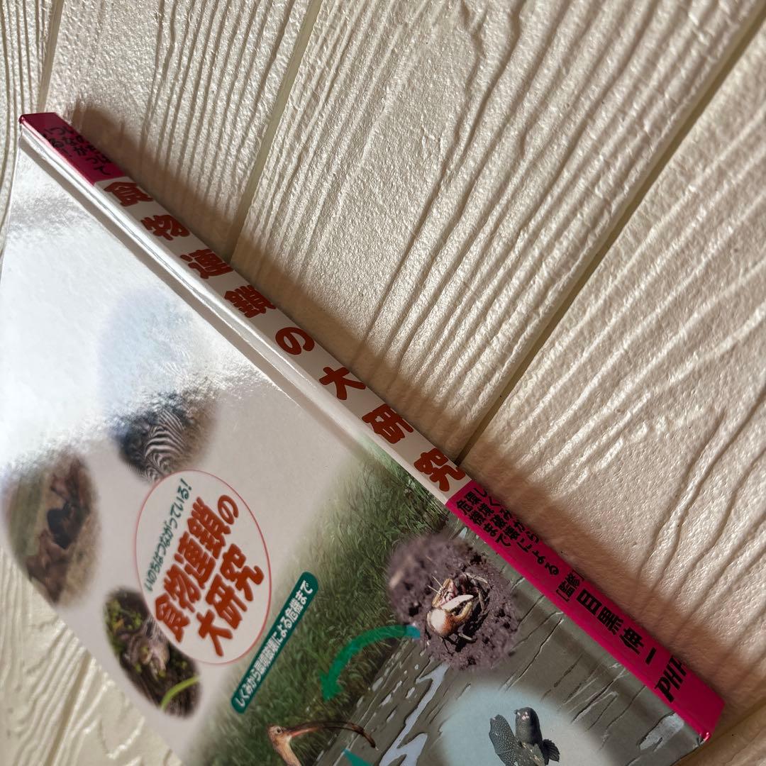 いのちはつながっている! 食物連鎖の大研究