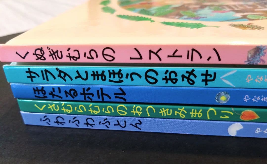 くぬぎむらのレストラン やなぎむらのおはなし　5冊セット