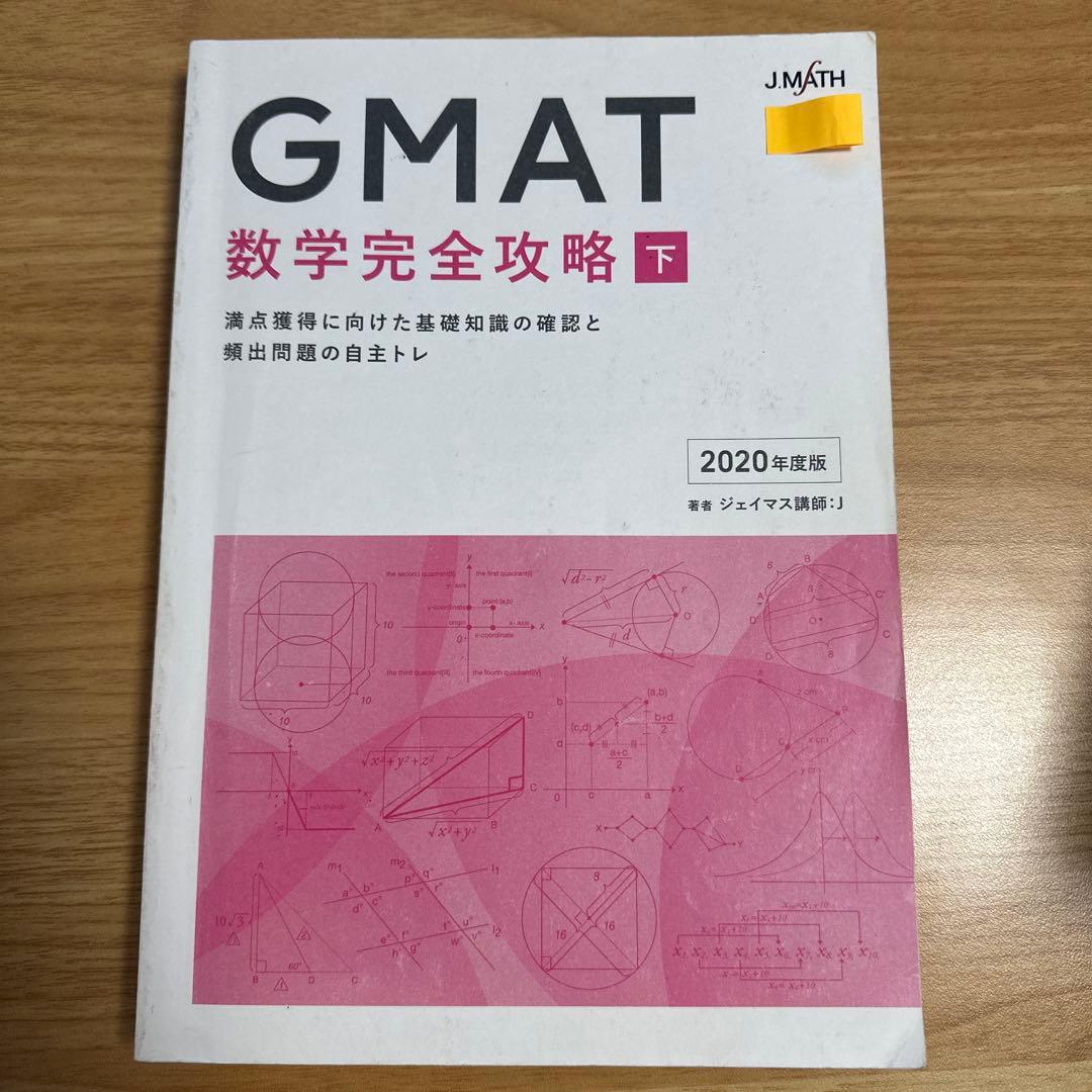 【MBA】GMAT 数学完全攻略 ジェイマス J.MATH 2020年度版 上下