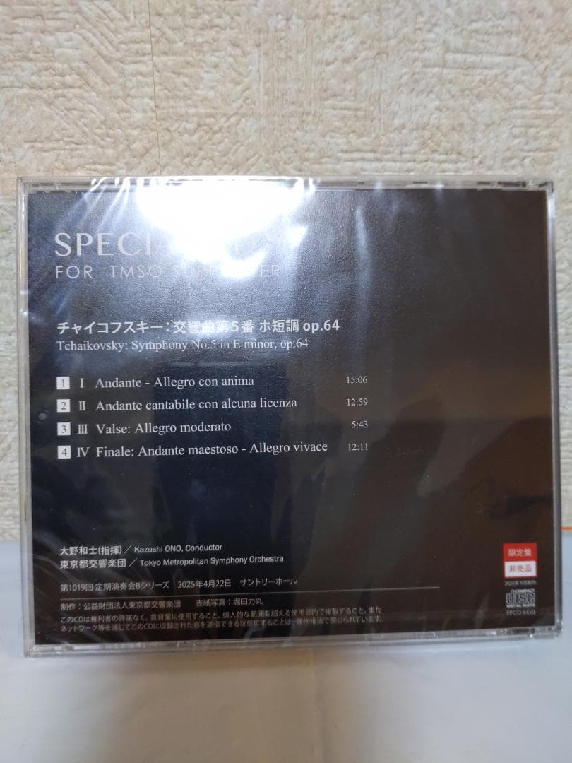 大野和士 都響 チャイコフスキー5番 非売品CD