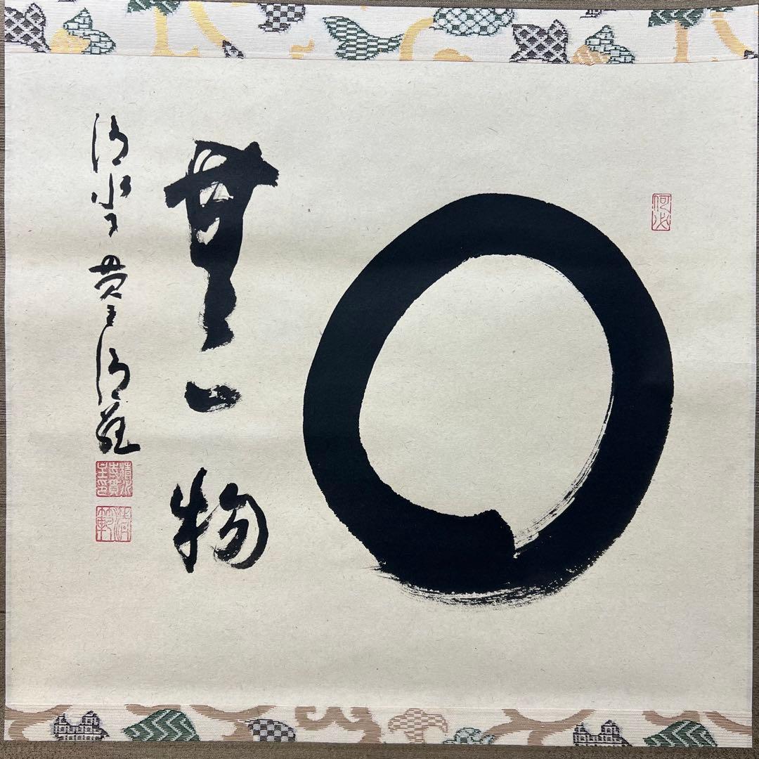4115 森清範 「円相 無一物」 共箱 肉筆 紙本 掛軸 清水寺 北法相宗