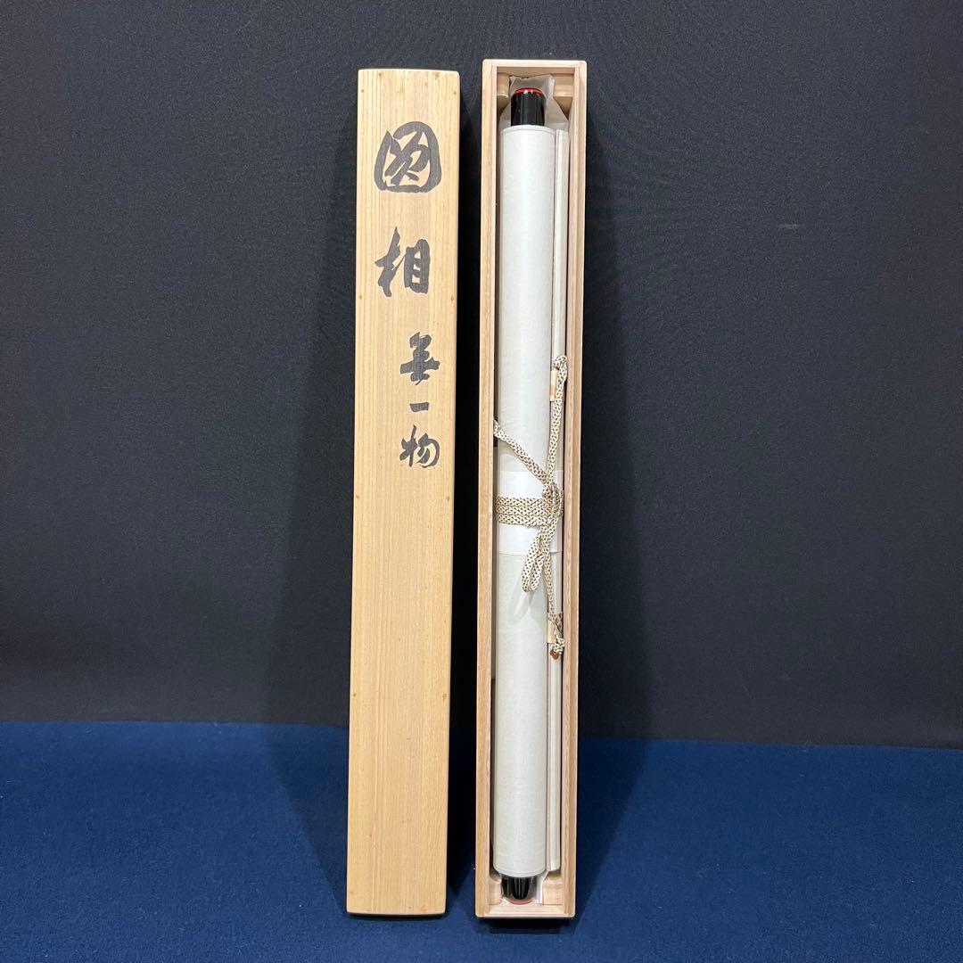 4115 森清範 「円相 無一物」 共箱 肉筆 紙本 掛軸 清水寺 北法相宗