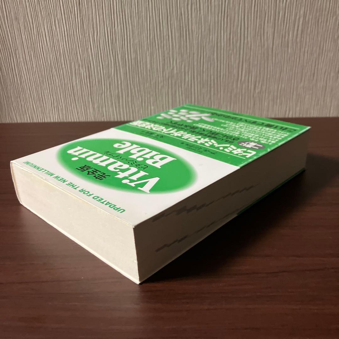 ラ*ー様 【初版帯付き書き込みなし】ビタミン・バイブル 完全版