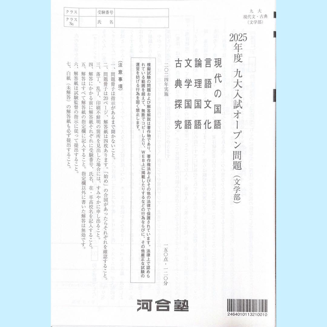 河合塾 2025年度九大入試オープン模試（九州大学）