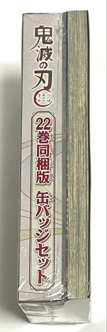 鬼滅の刃　単行本　全巻1〜23巻セット　シュリンク付き　(特装版、同梱版含む)