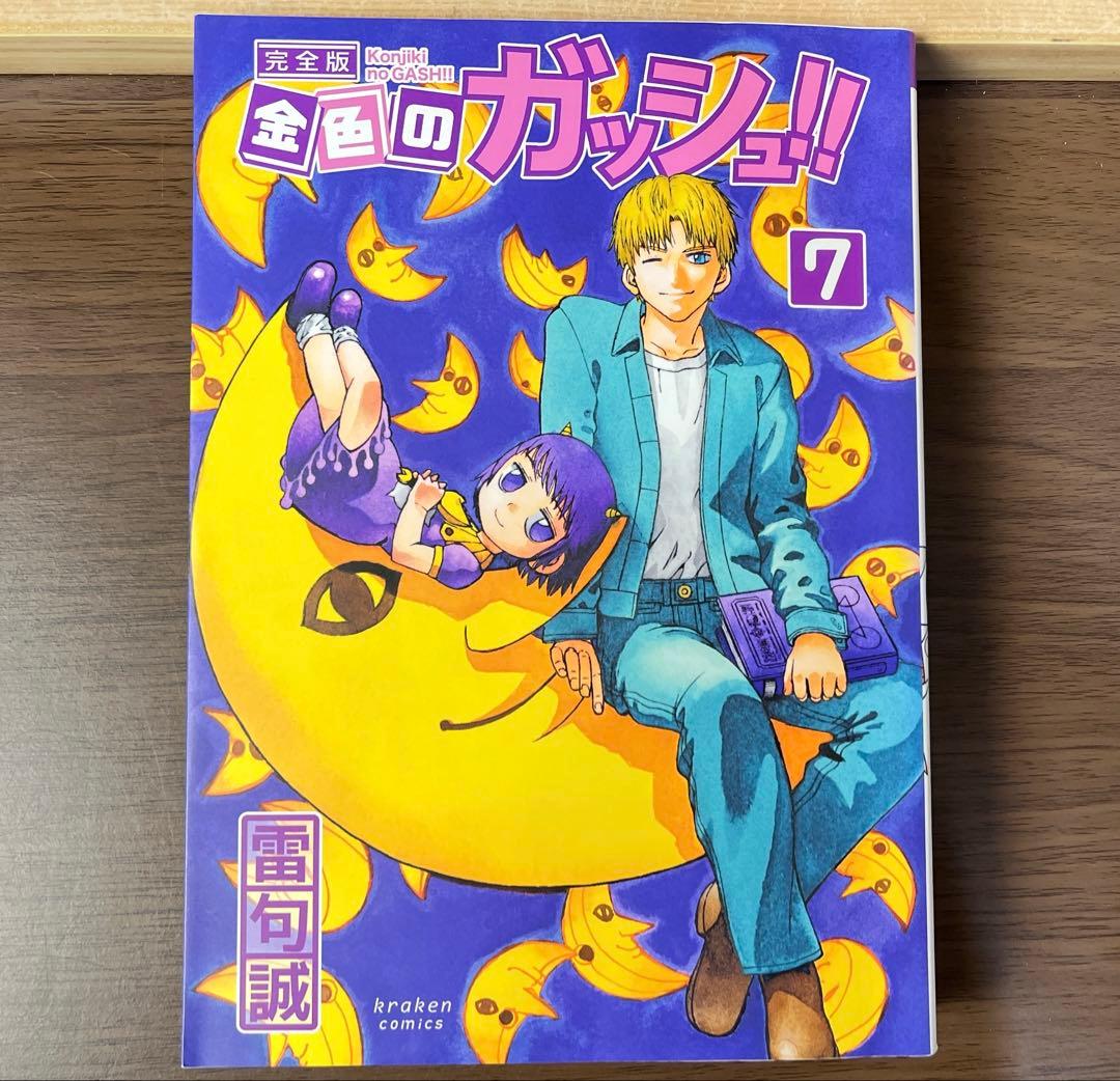 ま*い様 金色のガッシュ 完全版 全16巻 美品 希少品