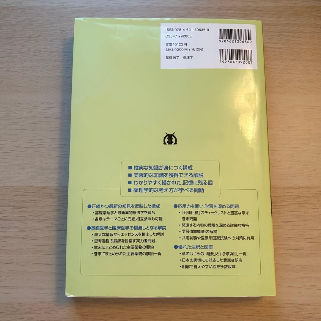カッツング薬理学 原書12版