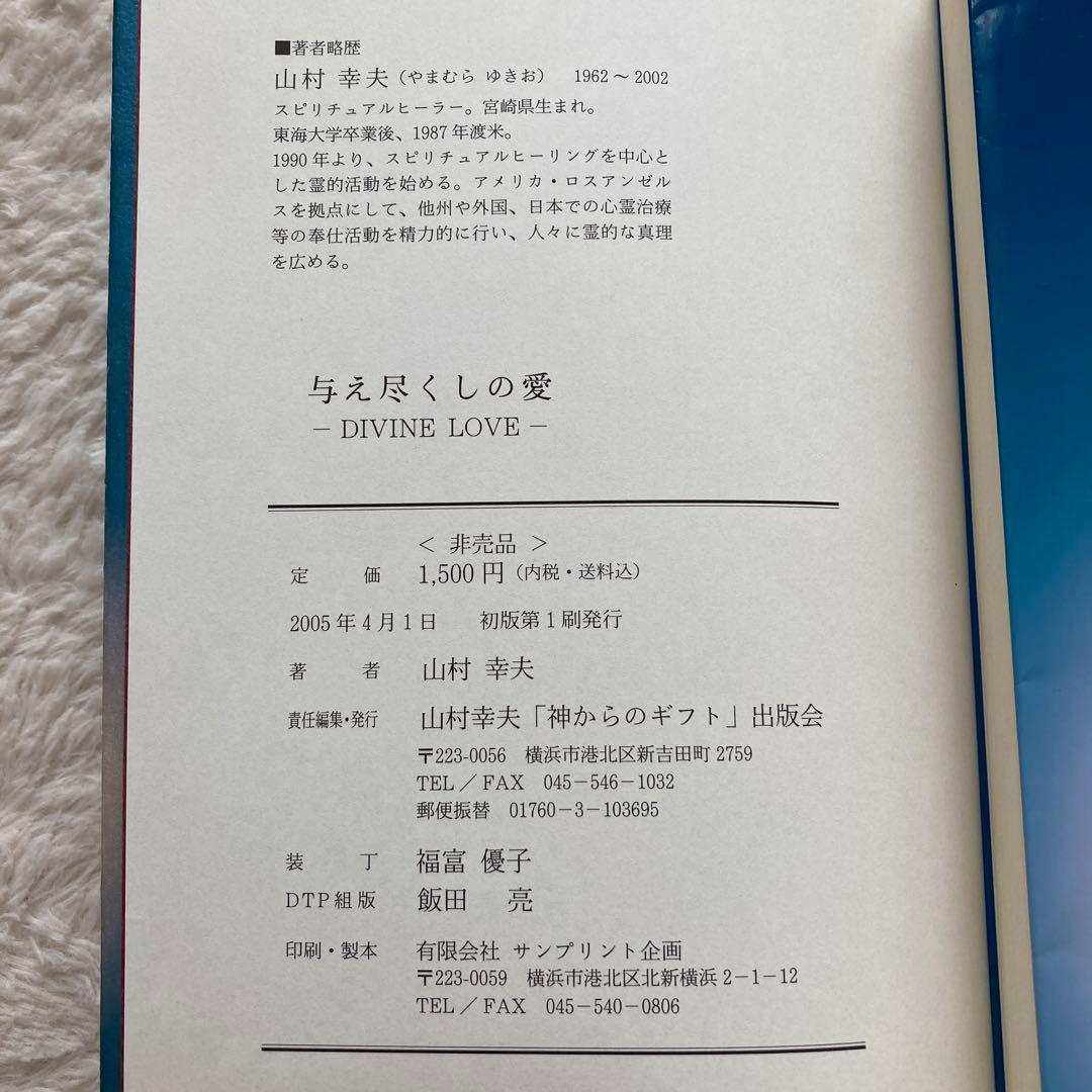 与え尽くしの愛 神からのギフト 山村幸夫 初版2冊セット 希少 ヒーラー