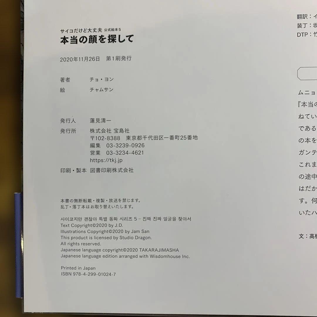 全巻帯付き 初版 ５冊セット『サイコだけど大丈夫』公式絵本 日本語訳 サイン入り