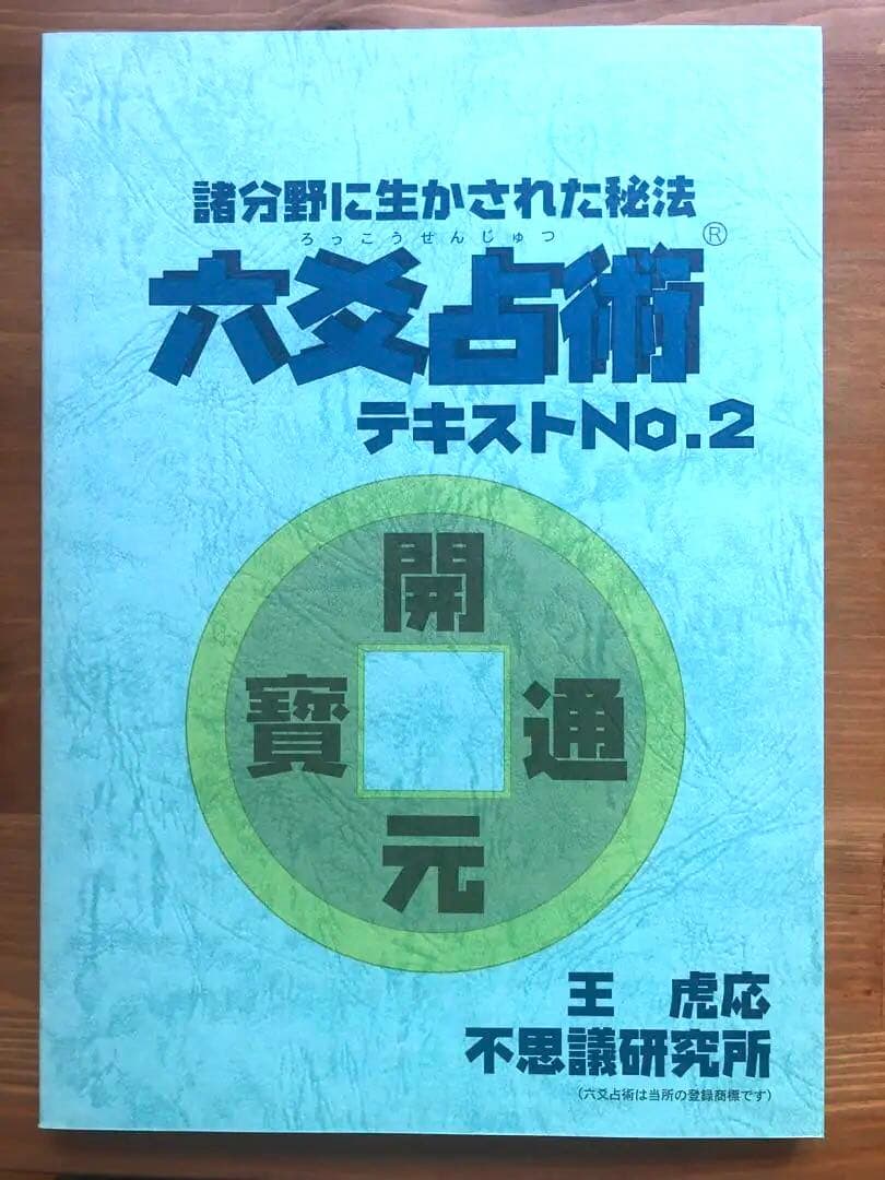 六爻占術テキスト　9点セット