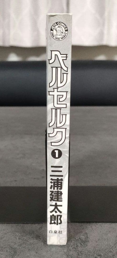 【希少 初版】ベルセルク　1巻　第1刷発行　三浦建太郎　第一刷