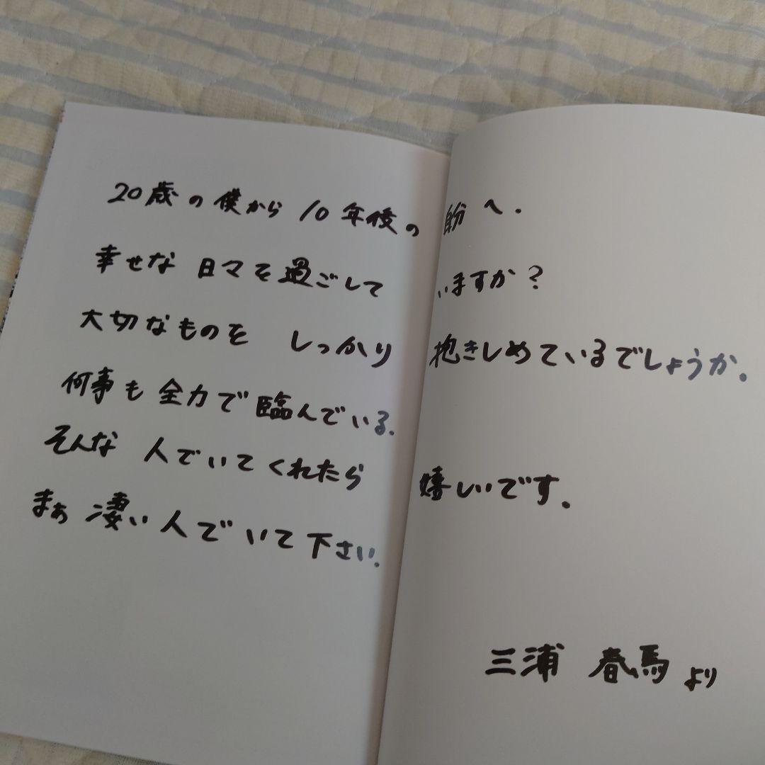 三浦春馬 20TH ANNIVERSARY 写真集 ポスター付き