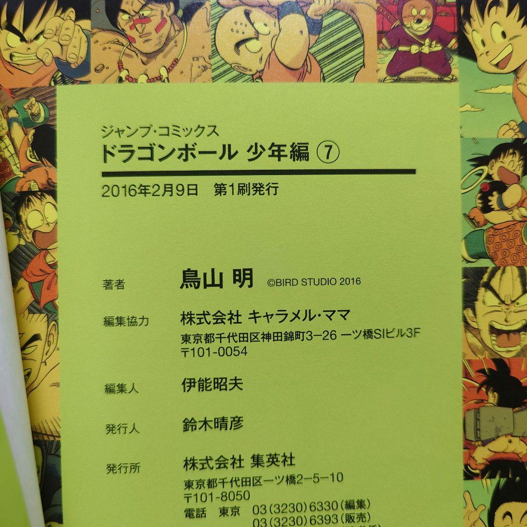 【少年編】鳥山明 ドラゴンボール フルカラー 絶版【全8巻▶初版】