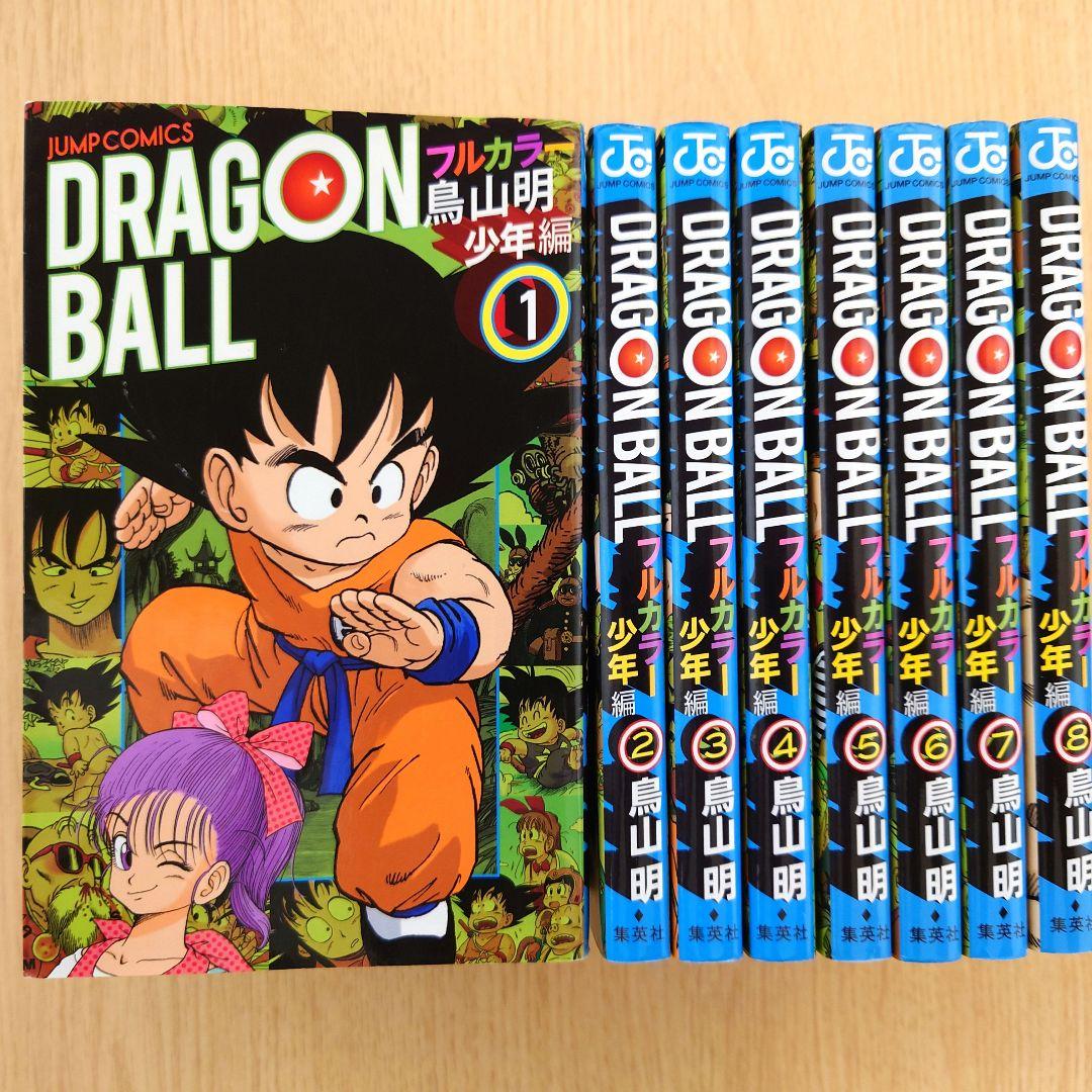 【少年編】鳥山明 ドラゴンボール フルカラー 絶版【全8巻▶初版】