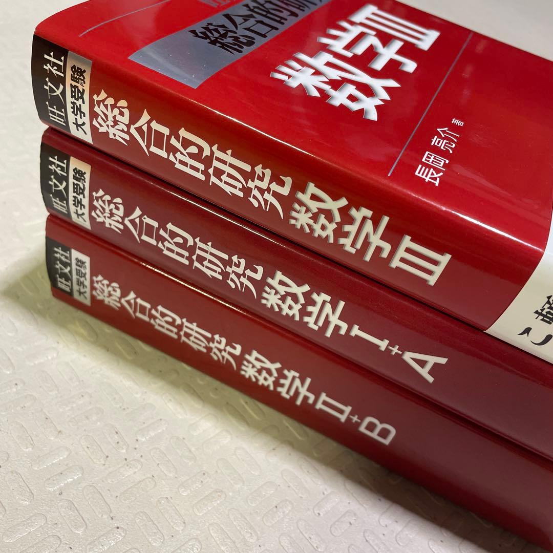 旺文社　総合的研究 数学1A 2B Ⅲ 長岡亮介 駿台 大学への数学 送料無料
