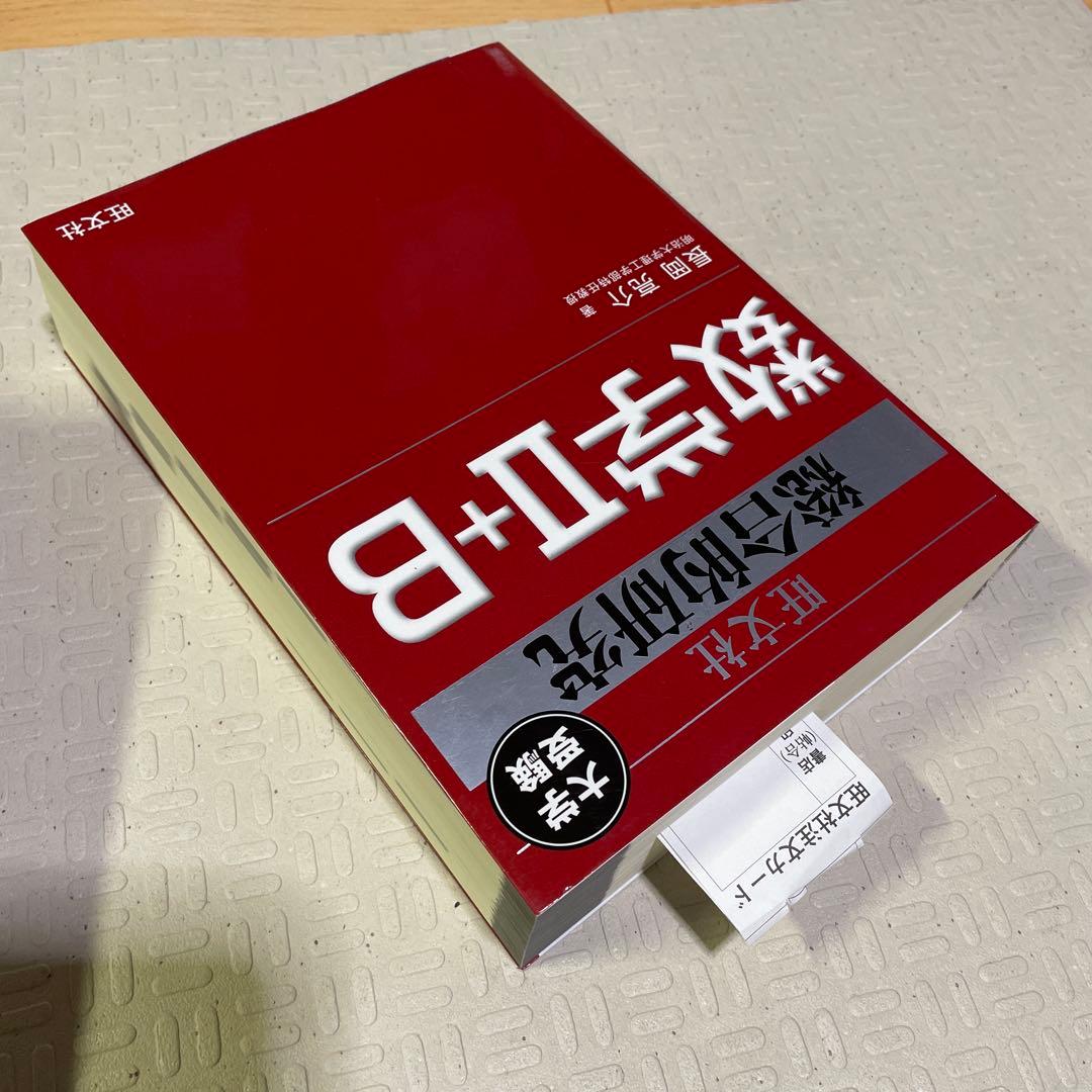 旺文社　総合的研究 数学1A 2B Ⅲ 長岡亮介 駿台 大学への数学 送料無料