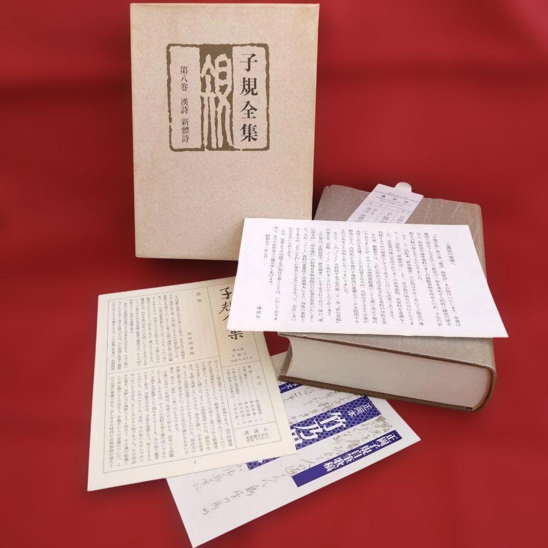 【初版】子規全集 第8巻 (漢詩・新体詩)　正岡子規　講談社　☆月報付き