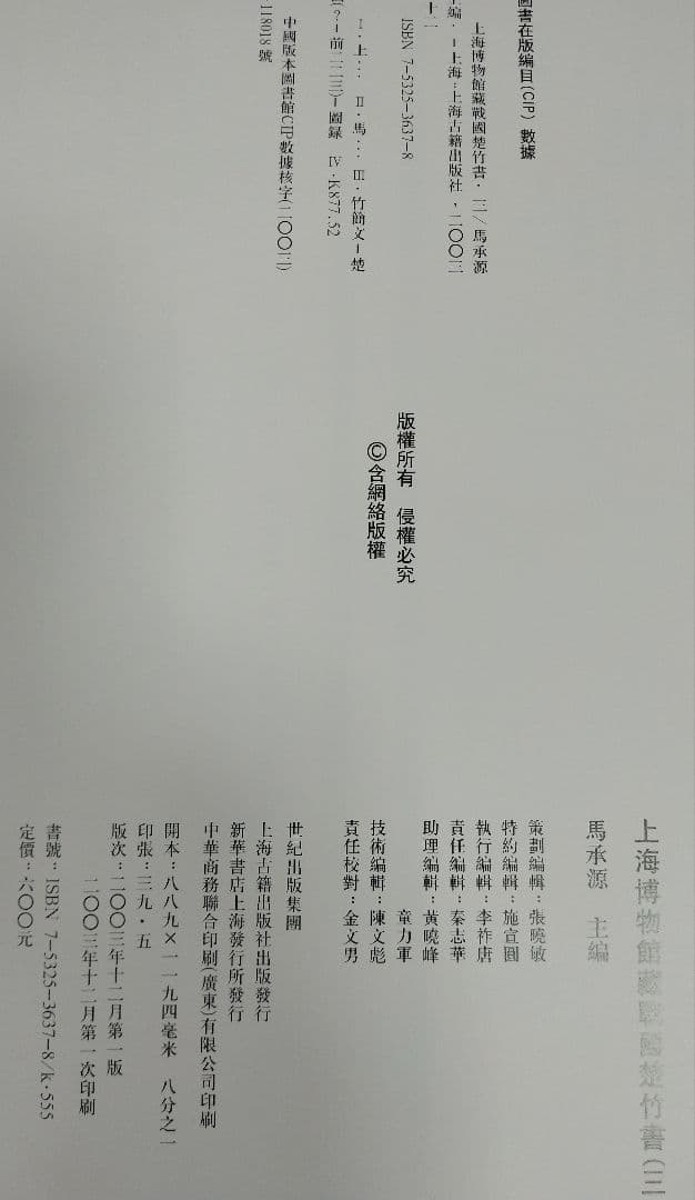 上海博物館蔵戦国楚竹書(三) 中国戦国時代の竹簡 上海古籍出版社 諸子百家
