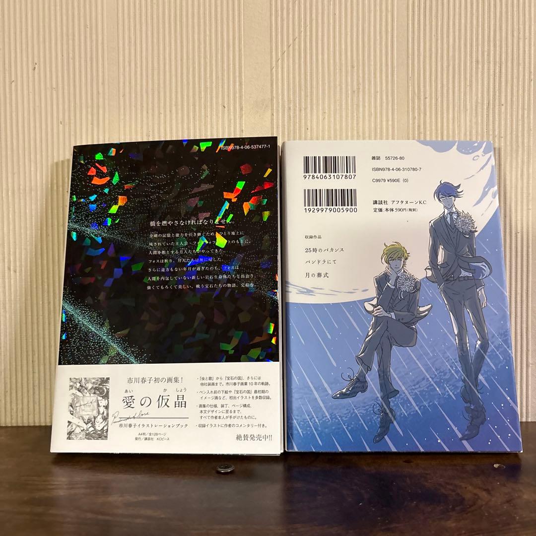 宝石の国　１～１３巻　25時のバカンス　全巻セット