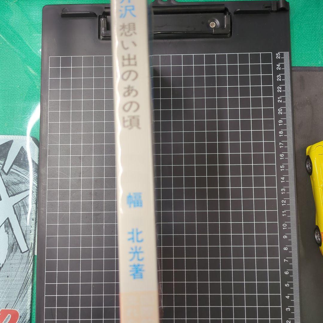 美品　軽井沢 想い出のあの頃 　幅北光著